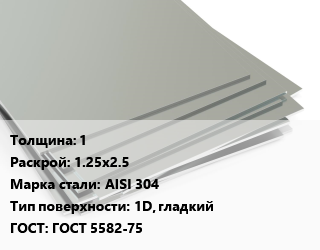 Лист нержавеющий 1 1.25х2.5 Сталь: AISI 304 Тип:1D, гладкий ГОСТ 5582-75 цена от 510000 сом / т, где купить, условия доставки в Оше и Ошской области